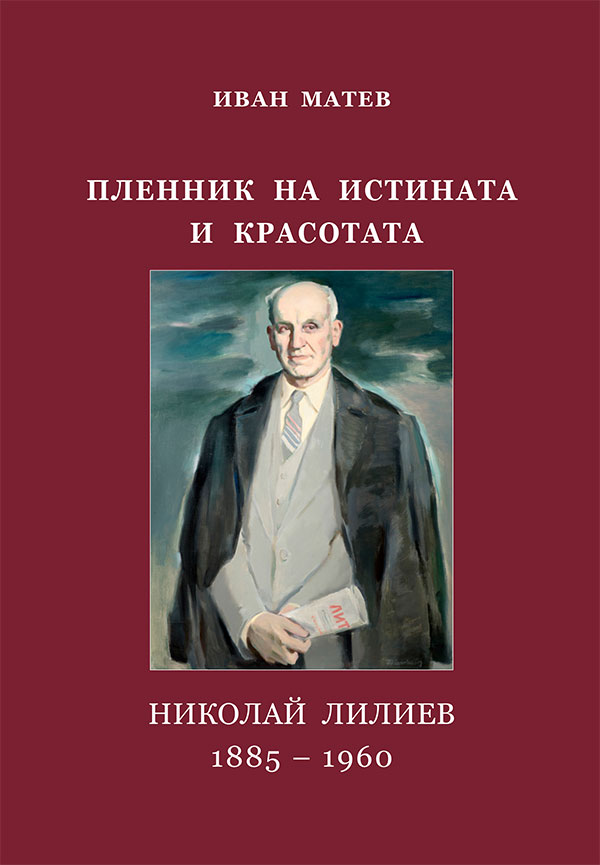 Корица на книга за Николай Лилиев